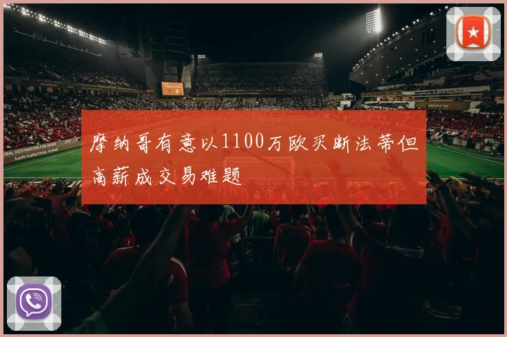 摩纳哥有意以1100万欧买断法蒂但高薪成交易难题