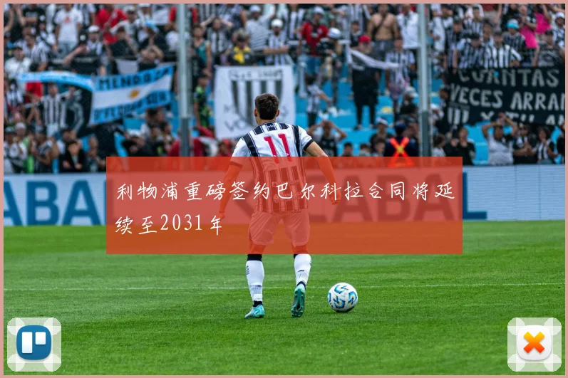 利物浦重磅签约巴尔科拉合同将延续至2031年