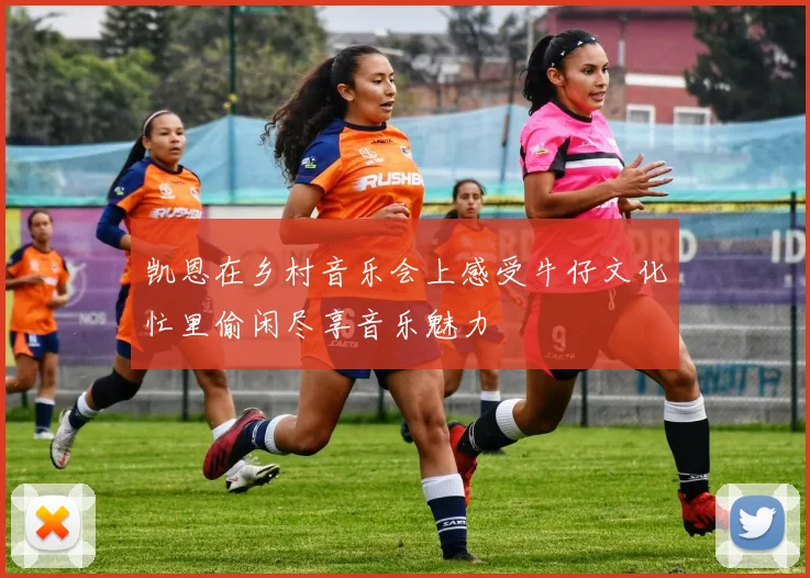 凯恩在乡村音乐会上感受牛仔文化忙里偷闲尽享音乐魅力