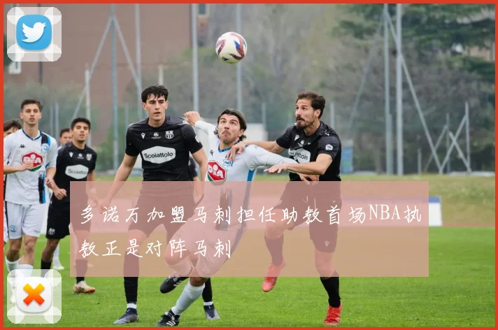 多诺万加盟马刺担任助教首场NBA执教正是对阵马刺