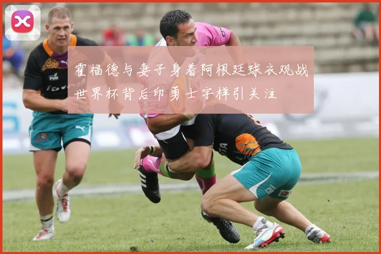 霍福德与妻子身着阿根廷球衣观战世界杯背后印勇士字样引关注