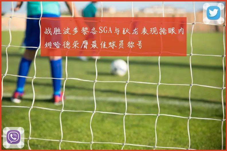 战胜波多黎各SGA与狄龙表现抢眼内姆哈德荣膺最佳球员称号