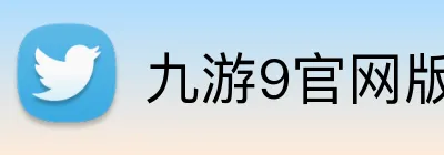 九游9官网版登录入口 logo